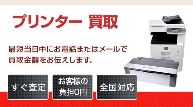 プリンター 買取 - 宅配買取高く売れるドットコム