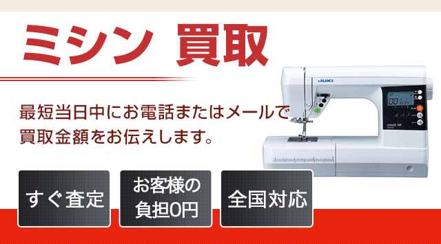 ミシン 買取 - 宅配買取高く売れるドットコム