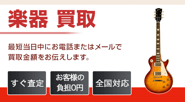 楽器 買取 - 宅配買取高く売れるドットコム