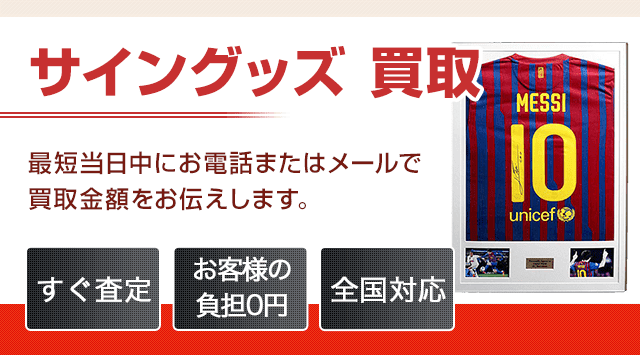 サイングッズ買取 - 宅配買取高く売れるドットコム